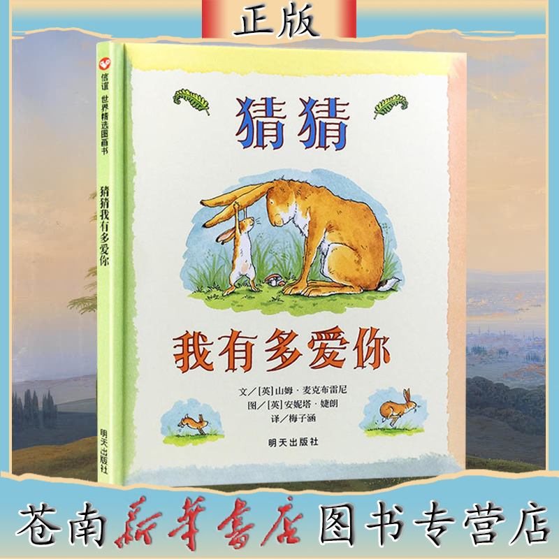 【包邮】猜猜我有多爱你（精） 绘本幼儿园一年级  宝宝早教启蒙故事 图画书籍 小学一二年级2-3-4-5-6-7-8岁 非注音版睡前阅读