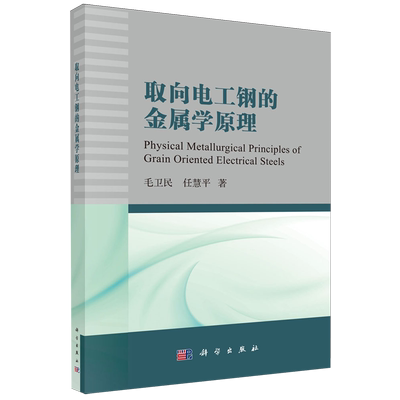 取向电工钢的金属学原理=Physical Metallurgical Principles  of Grain Oriented Electrical Steels...