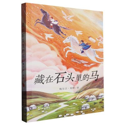 藏在石头里的马