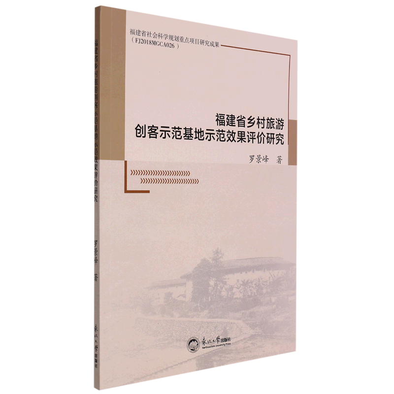 福建省乡村旅游创客示范基地示范效果评价研究