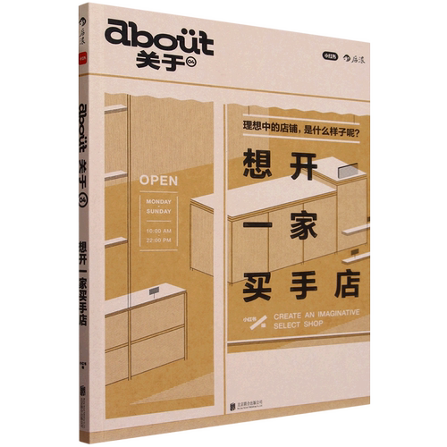 想开一家买手店