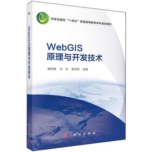 【新华书店 正版书籍】WebGIS原理与开发技术