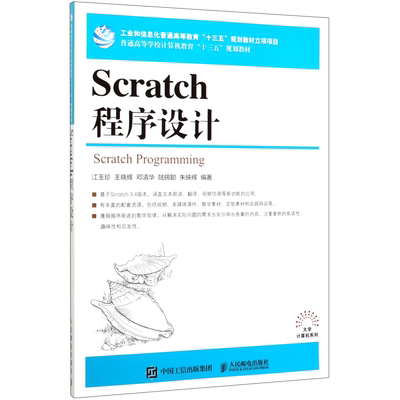 【新华书店 正版书籍】Scratch程序设计(普通高等学校计算机教育十三五规划教材)