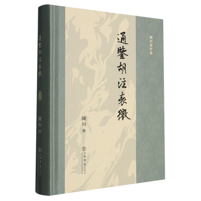 通鉴胡注表微