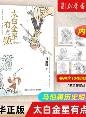 太白金星有点烦 长安的荔枝 大医 显微镜下的大明 马伯庸2023年见微系列 历史短小说口碑新作 备受期待的西游新小说 新华书店正版