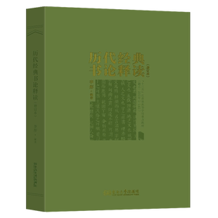 【新华书店 正版书籍】历代经典书论释读