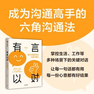 有言以对 成为沟通高手的六角沟通法 史欣悦 著 掌控生活 工作等多场景下的关键对话 对话沟通锦囊 令人心动的offer带教律 励志