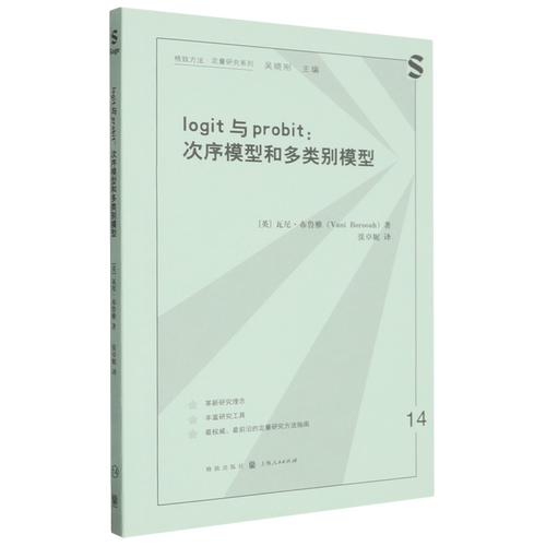 【新华书店 正版书籍】logit与probit:次序模型和多类别模型