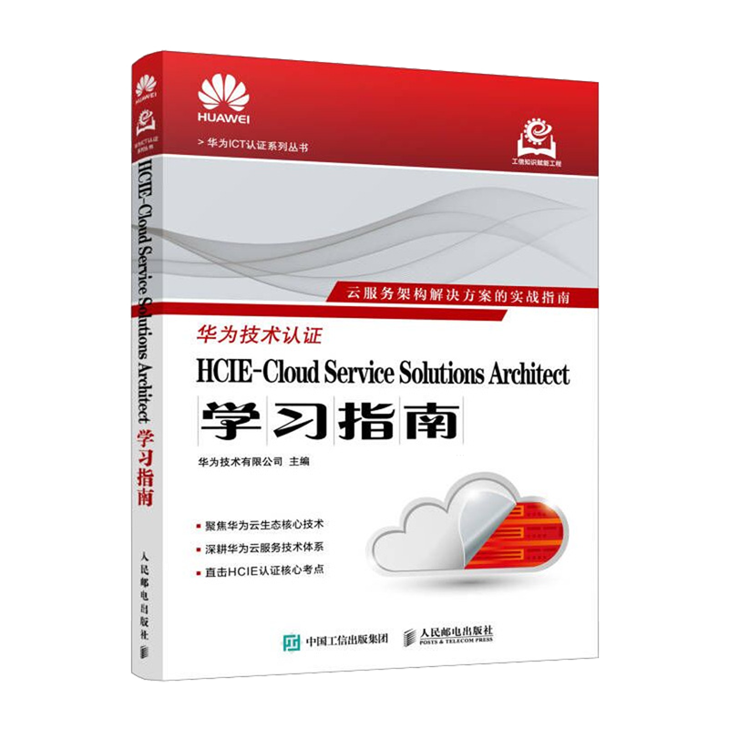 【新华书店 正版书籍】HCIE-Cloud Service Solutions Architect学习指南
