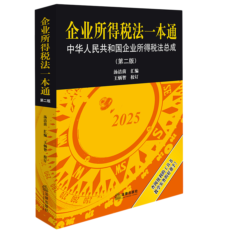 【新华书店 正版书籍】企业所得税法一本通