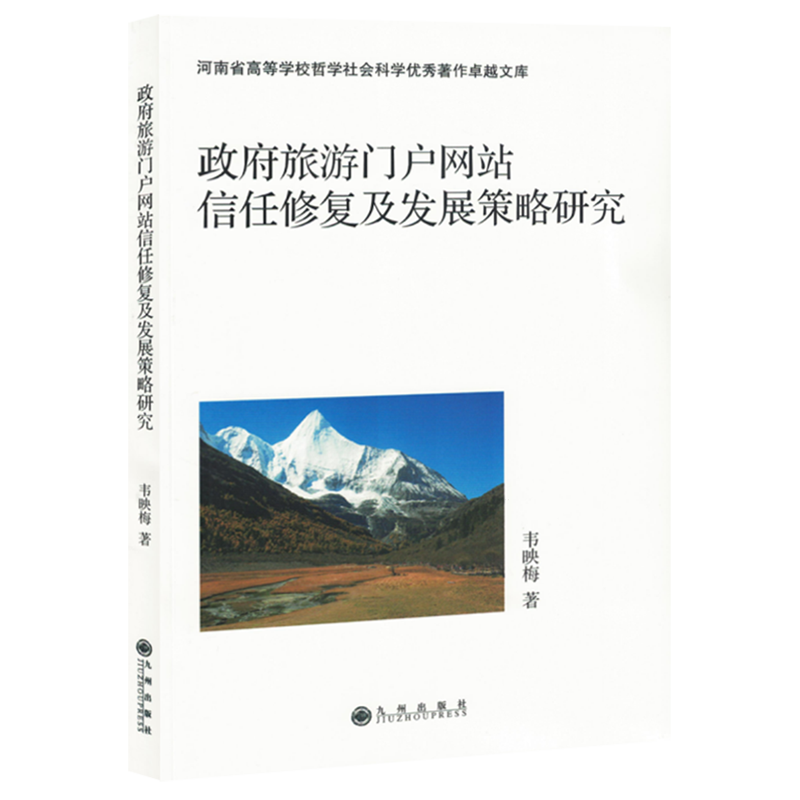 政府旅游门户网站信任修复及发展策略研究
