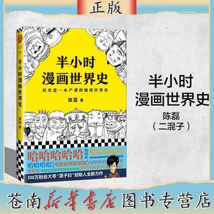 畅销书排行榜 半小时漫画世界史1二混子著半小时漫画中国史续集世界通史科普读物历史入门基础历史读物漫画书籍