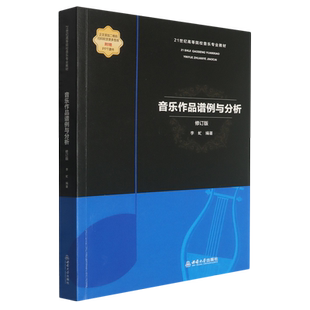 【新华书店 正版书籍】音乐作品谱例与分析