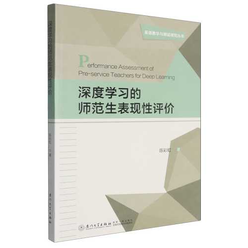 【新华书店 正版书籍】深度学习的师范生表现性评价