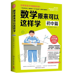 数学原来可以这样学(初中篇) 西成活裕 初中生数学思维逻辑锻炼书籍 送学习计划手账 初中数学笔记教辅知识工具书籍 正版 博集