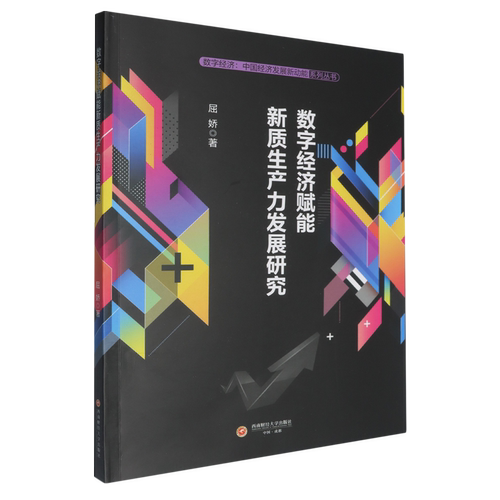 数字经济赋能新质生产力发展研究
