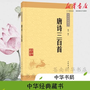 藏书全集 共计313首字词注释难字注音中华书局 国学经典 现货唐诗三百首 图书古诗300首 课外读物 中华经典 中小学生版 正版 顾青译注