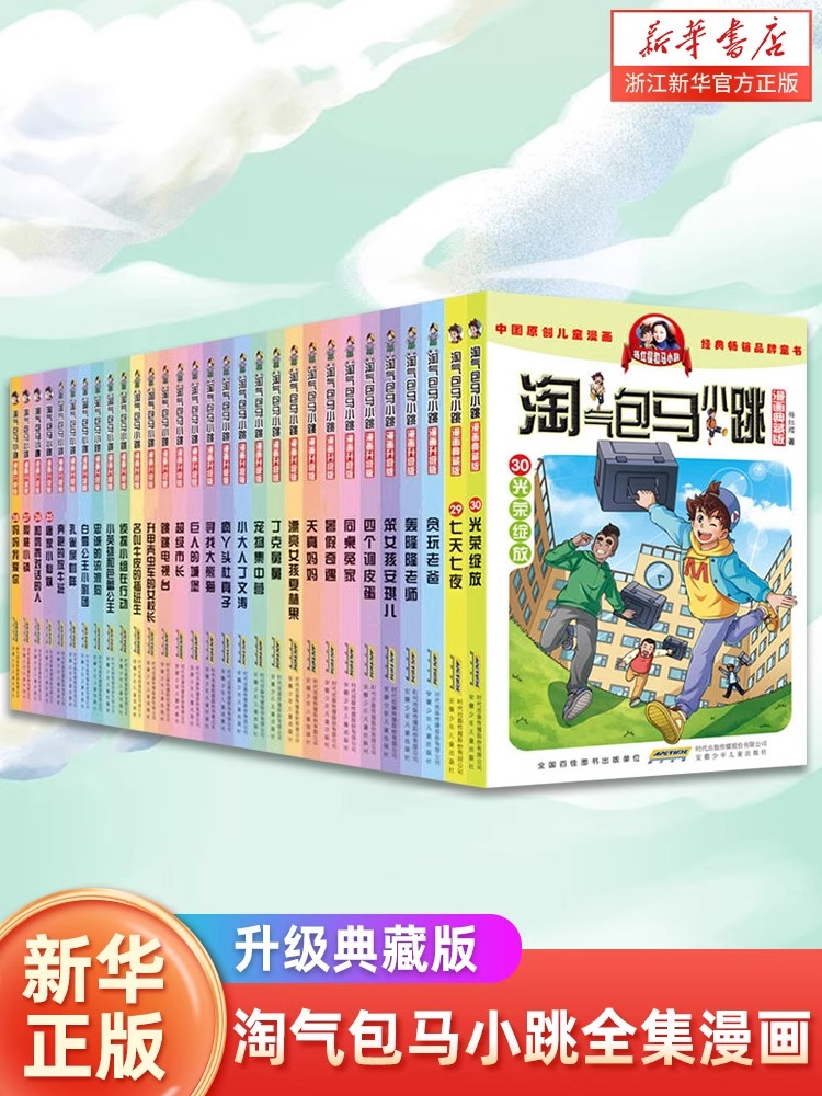淘气包马小跳全集漫画升级典藏版系列全套30册任选小学生三四五六年级课外阅读书籍儿童图画漫画书杨红樱著新书光荣绽放 七天七夜