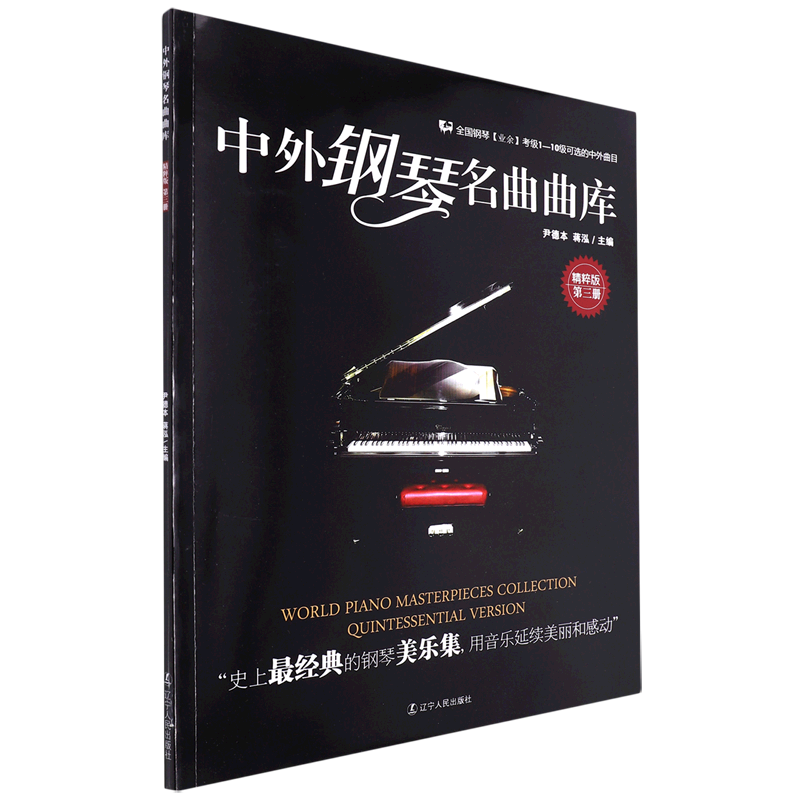 中外钢琴名曲曲库(精粹版第3册)