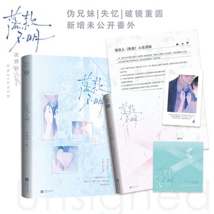 【新华书店 正版书籍】落款不明 特签 诀别词·著 伪兄妹|失忆|破镜重圆 新增未公开番外