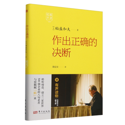 稻盛开讲.11,作出正确的决断