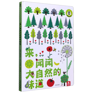 来闻闻大自然的味道(精)