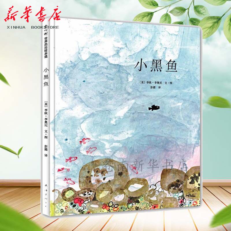 小黑鱼 硬皮精装 爱心树世界绘本0-3-4-6-7周岁儿童早教启蒙绘本童话