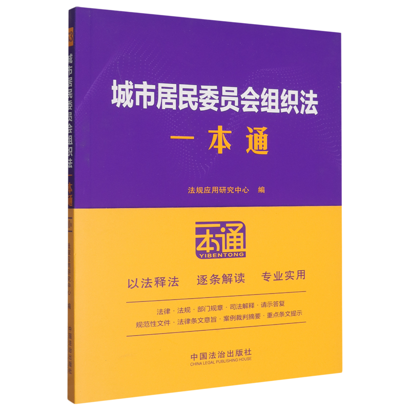 城市居民委员会组织法一本通