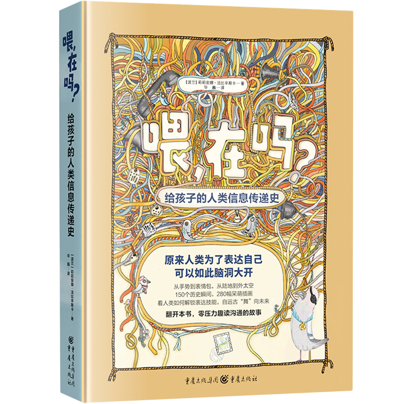 喂,在吗?:给孩子的人类信息传递史