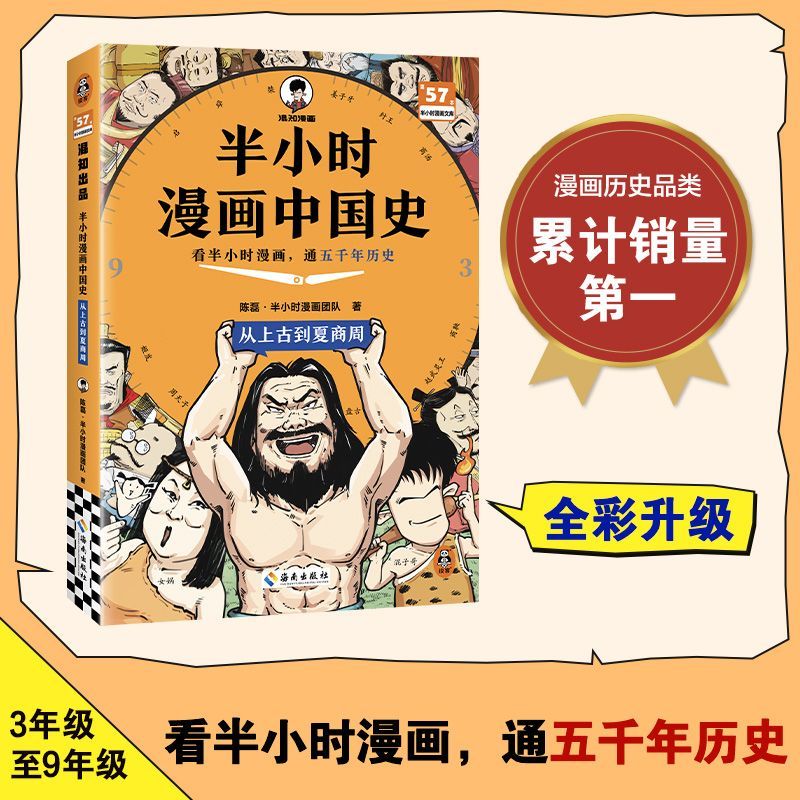 读客半小时漫画中国史全彩升级版