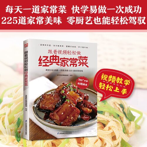 【新华书店 正版书籍】跟着视频轻松做经典家常菜