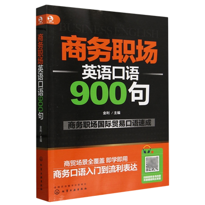 商务职场英语口语900句