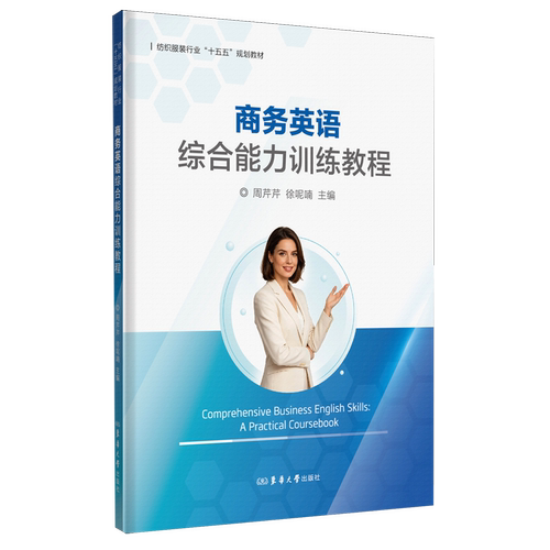 【新华书店 正版书籍】商务英语综合能力训练教程