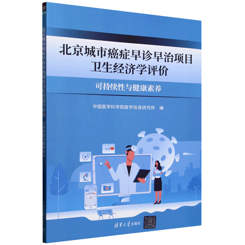 北京城市癌症早诊早治项目卫生经济学评价:可持续性与健康素养