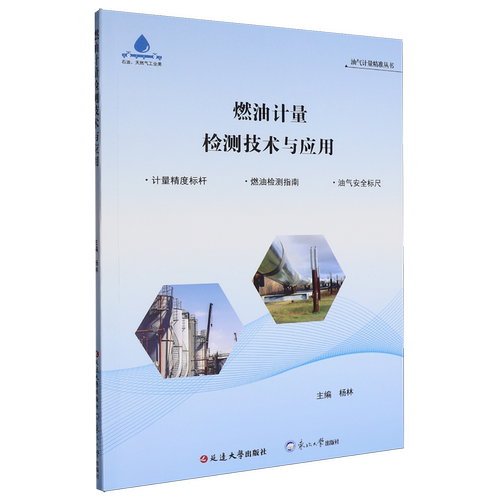 【新华书店 正版书籍】燃油计量检测技术与应用