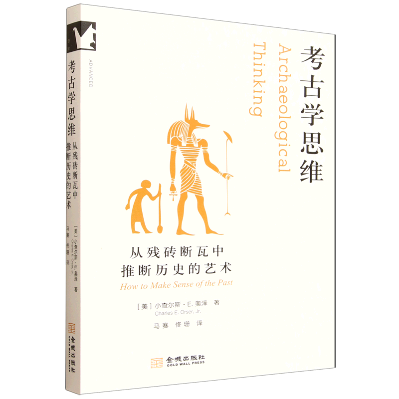 考古学思维:从残砖断瓦中推断历史的艺术