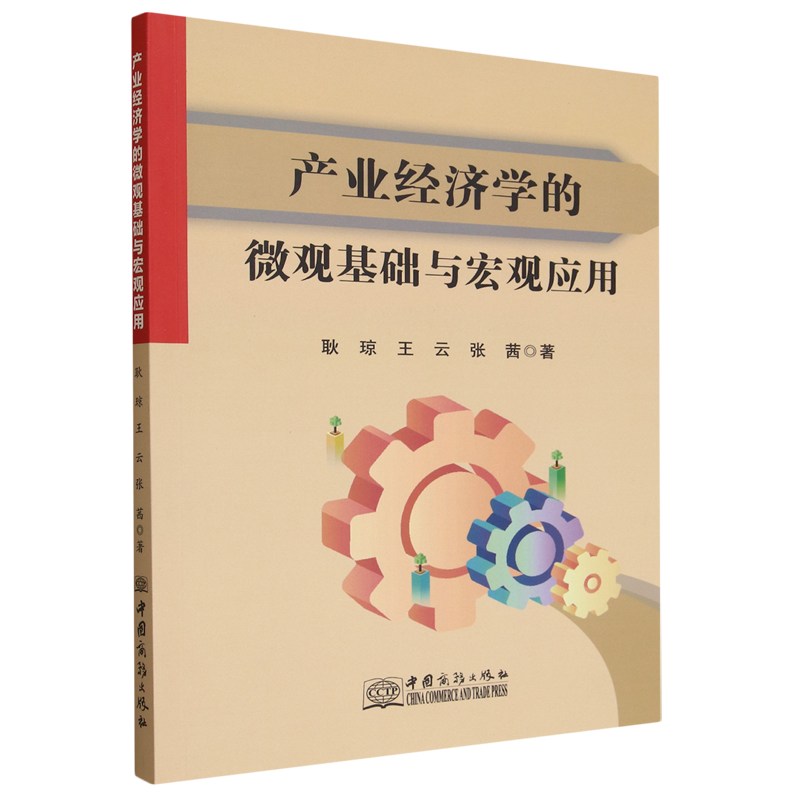 产业经济学的微观基础与宏观应用