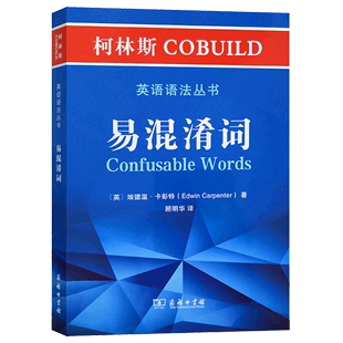 柯林斯COBUILD英语语法丛书 易混淆词