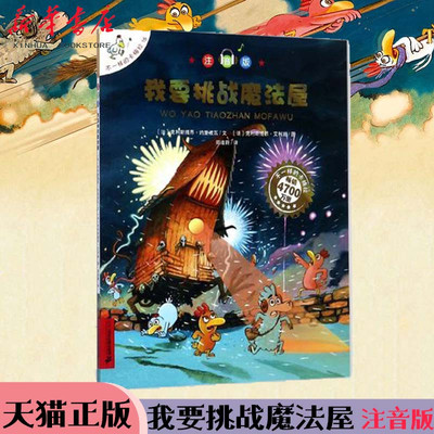 我要挑战魔法屋(注音版)/不一样的卡梅拉 一年级二年级推荐阅读书籍 儿童绘本睡前故事课外书3-6-8岁我想去看海拼音版第二三四季