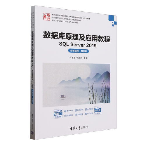 【新华书店 正版书籍】数据库原理及应用教程:SQL Server 2019:微课视频:题库版
