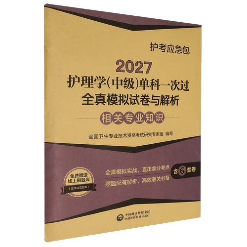 [新华书店 正版书籍]2027护理学(中级)单科一次过全真模拟试卷与解析.相关专业知识