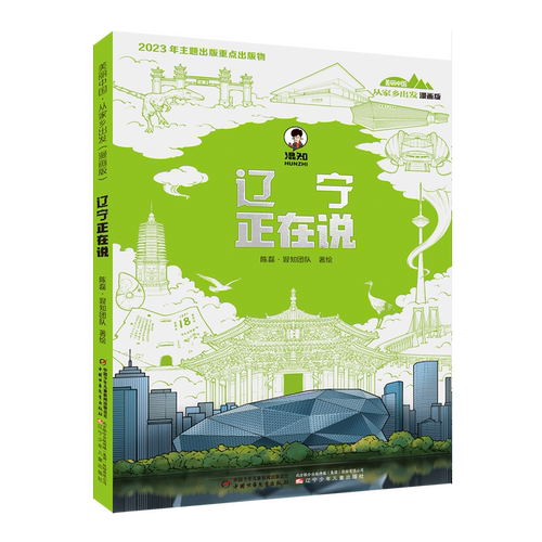 【新华书店 正版书籍】辽宁正在说:漫画版