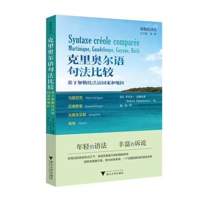 【新华书店 正版书籍】克里奥尔语句法比较:基于加勒比法语国家和地区