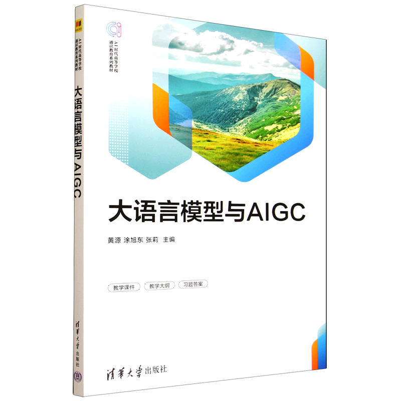 大语言模型与AIGC