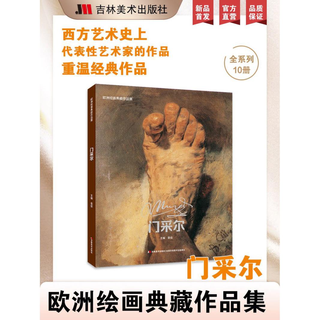 欧洲绘画典藏作品集.门采尔