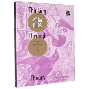 【新华书店 正版书籍】领悟理论
