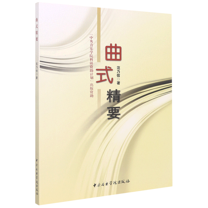 曲式精要
