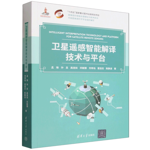 【新华书店 正版书籍】卫星遥感智能解译技术与平台