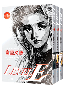 LEVEL E 全三册 漫画未删减简体 levele 幽游白书全职猎人hunter正版新华正版