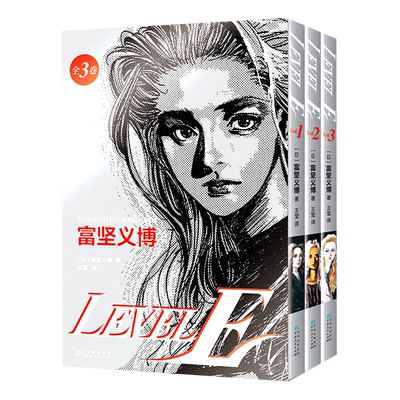 LEVEL E 全三册 漫画未删减简体 levele 幽游白书全职猎人hunter正版新华正版